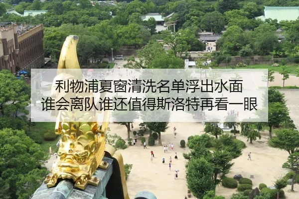 利物浦夏窗清洗名单浮出水面 谁会离队谁还值得斯洛特再看一眼