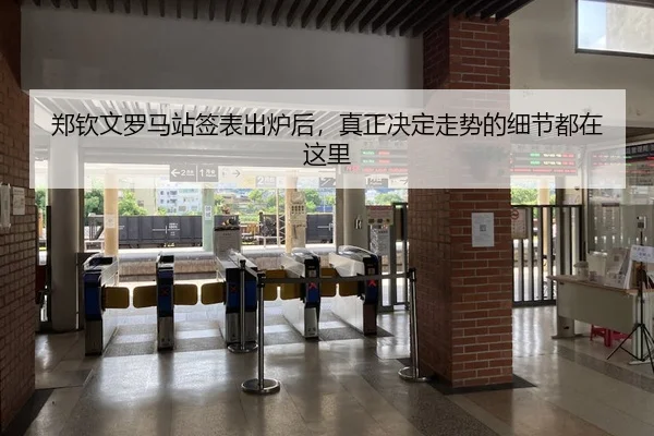 郑钦文罗马站签表出炉后，真正决定走势的细节都在这里
