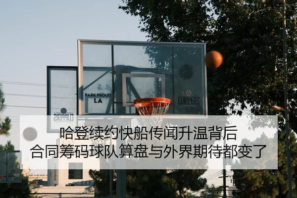 ha-deng-xu-yue-kuai-chuan-chuan-wen-sheng-wen-bei-hou-he-tong-chou-ma-qiu-dui-suan-pan-yu-wai-jie-qi-dai-dou-bian-le-3-990.jpg